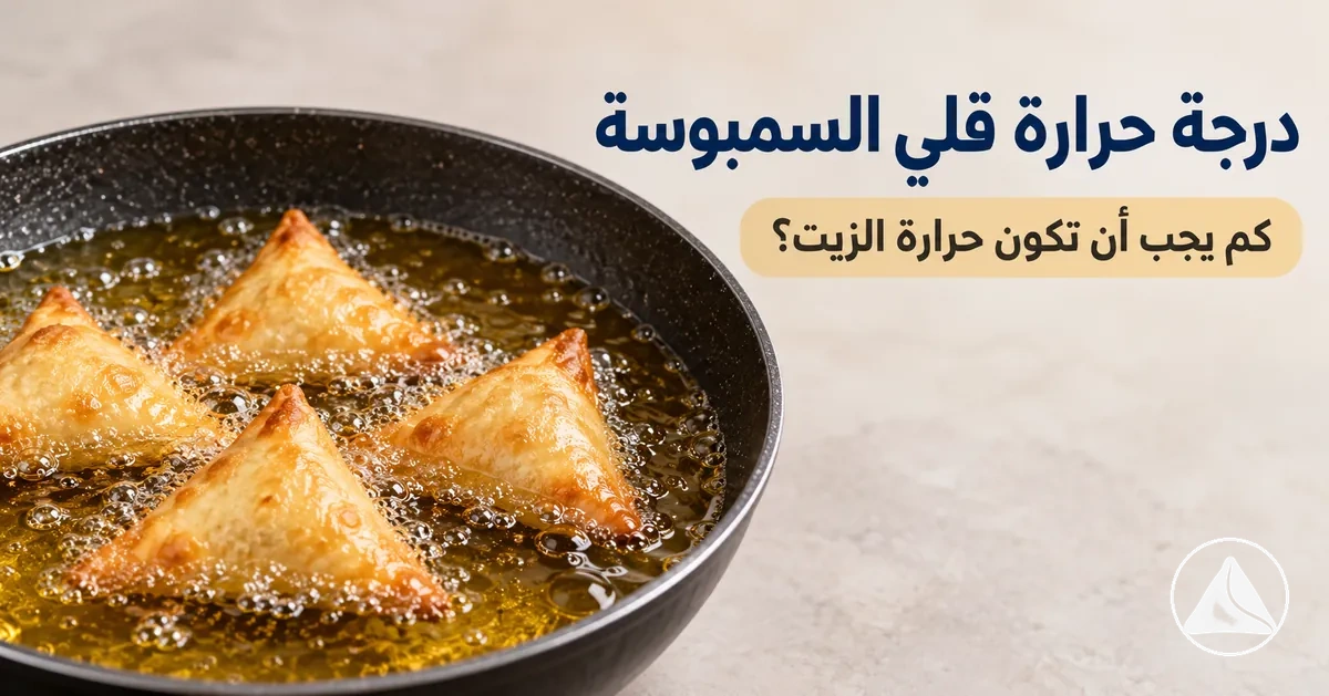سمبوسات تُقلى في زيت بدرجة حرارة مضبوطة