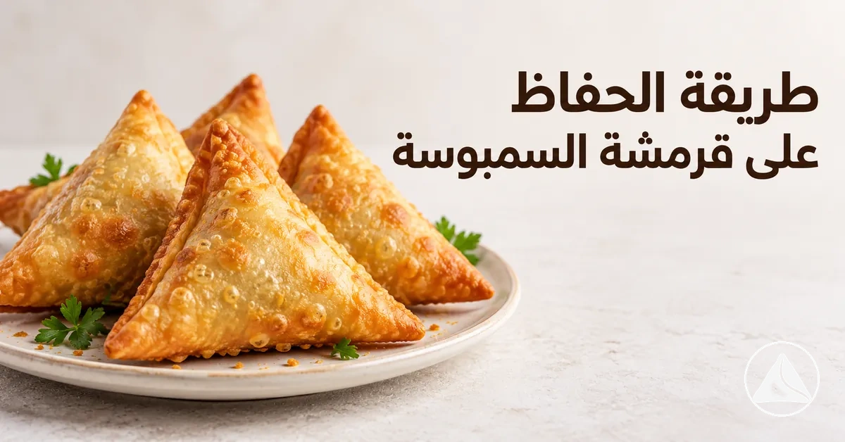 سمبوسات ذهبية ومقرمشة بعجينة متماسكة وهشة بعد الطهي