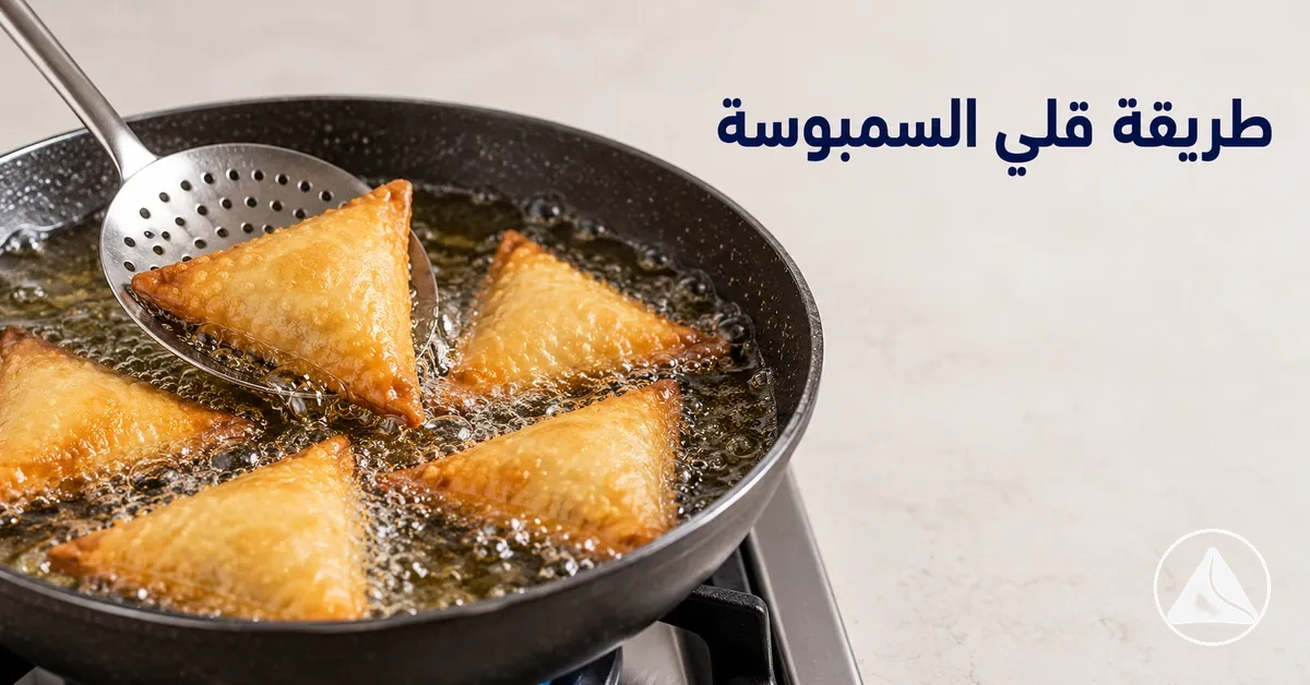 سمبوسات تُقلى في زيت ساخن حتى تصبح مقرمشة وذهبية بالتساوي