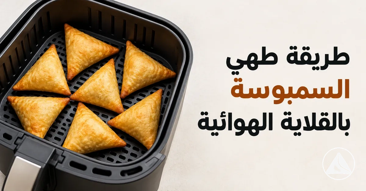 سمبوسات مرتبة في سلة القلاية الهوائية للحصول على قوام مقرمش